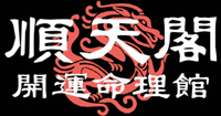 順天閣命理館