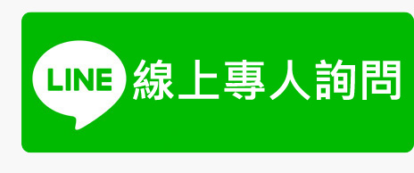 線上專人諮詢
